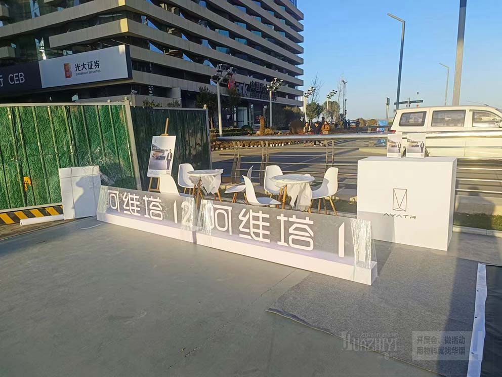 華熠接待臺(tái)出租助阿維塔車(chē)展順利舉行