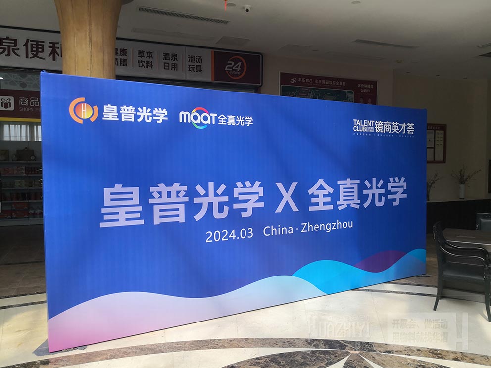皇普光學鄭州會議現(xiàn)場使用華熠桁架背景