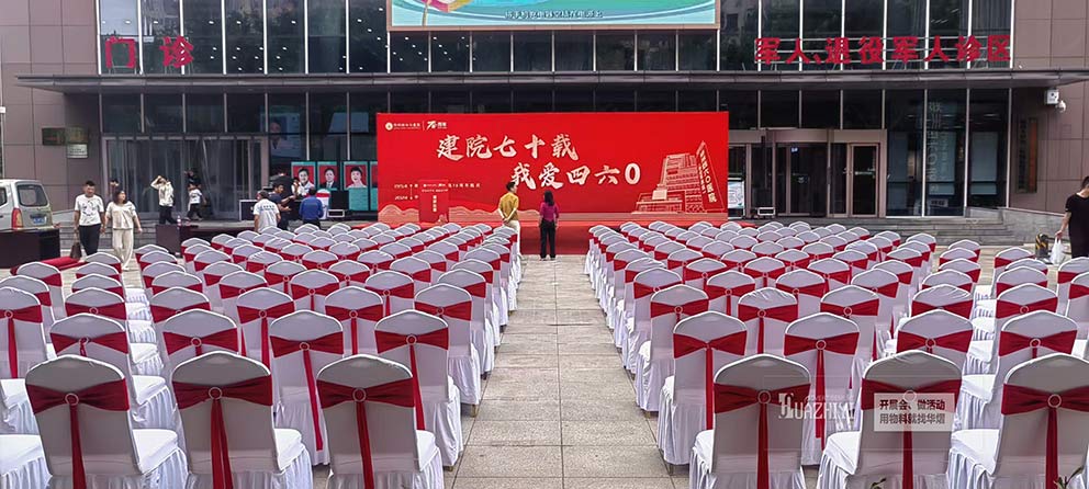鄭州四六零醫院建院七十載周年慶活動使用了華熠椅子桌子出租