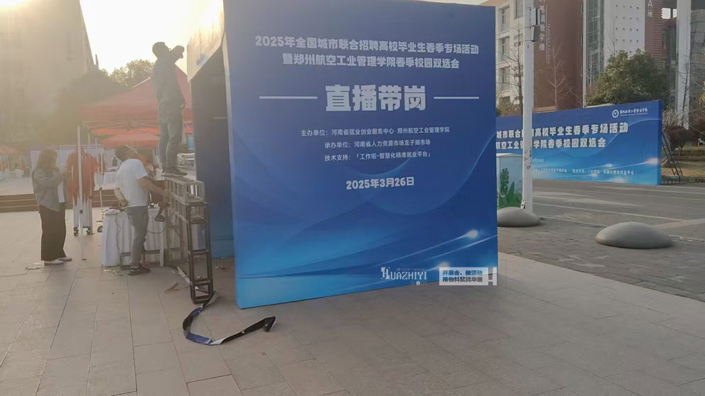 華熠桁架出租公司搭建航空大學(xué)雙選會(huì)展位