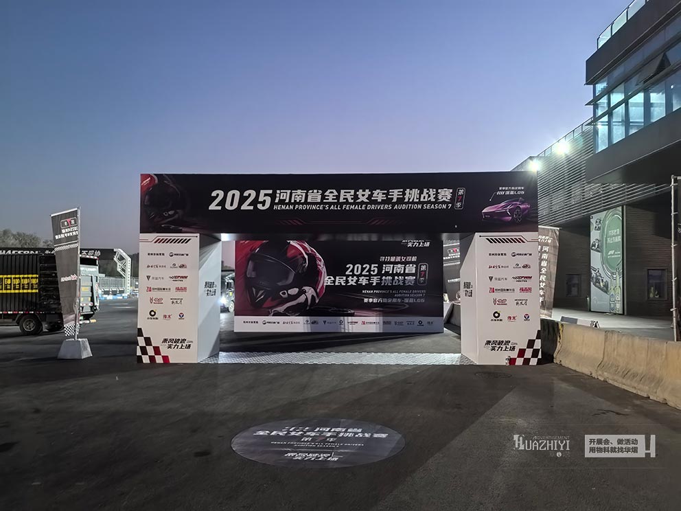 2025河南省全民女車手挑戰(zhàn)賽，華熠桁架道旗帳篷租賃布場